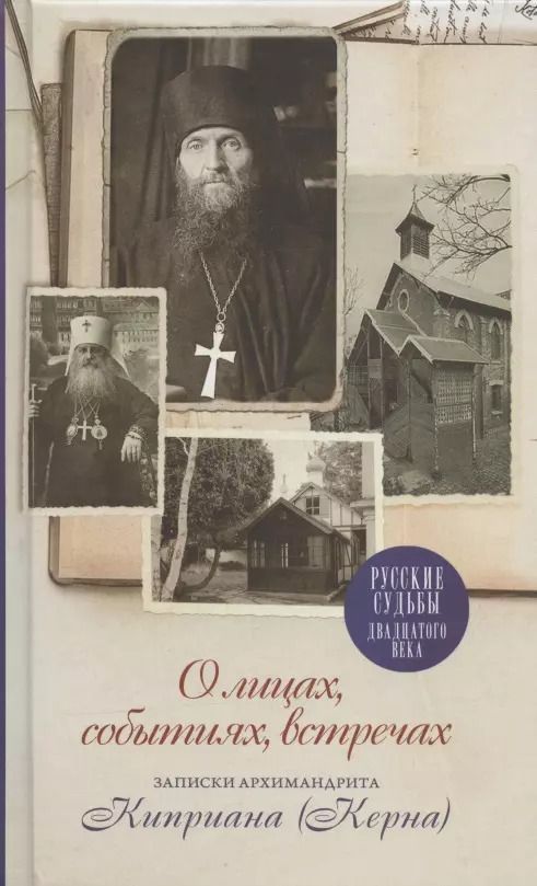 Обложка книги "О лицах, событиях, встречах. Записки архимандрита Киприана (Керна)"