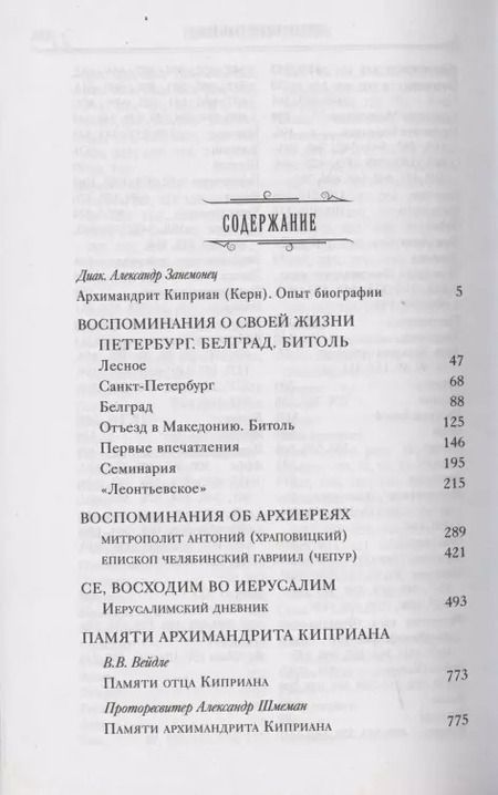 Фотография книги "О лицах, событиях, встречах. Записки архимандрита Киприана (Керна)"