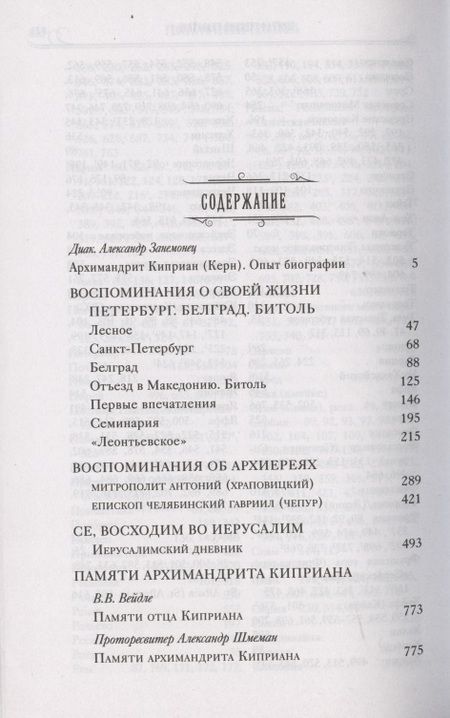 Фотография книги "О лицах, событиях, встречах. Записки архимандрита Киприана (Керна)"