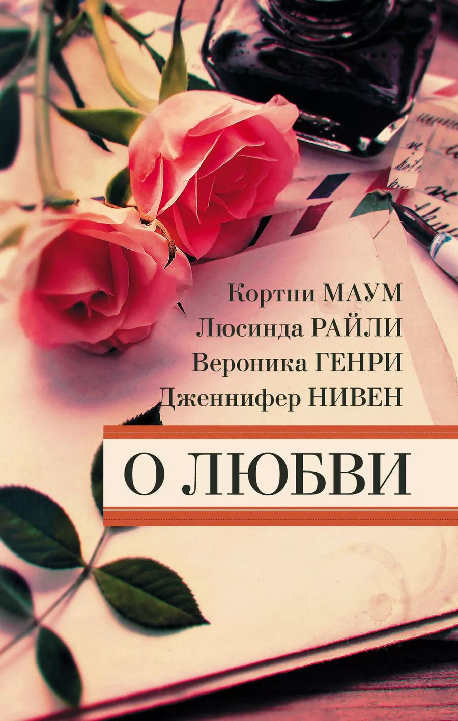 Обложка книги "О любви"