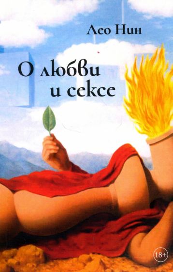 Фотография книги "О любви и сексе. Афоризмы и размышления"