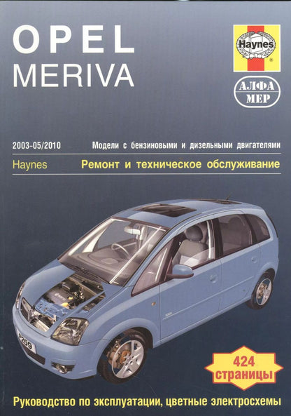 Обложка книги "Opel Meriva 2003-05/2010 Мод. с бенз. и диз. двигат. Ремонт и т/о… (м) Мид"