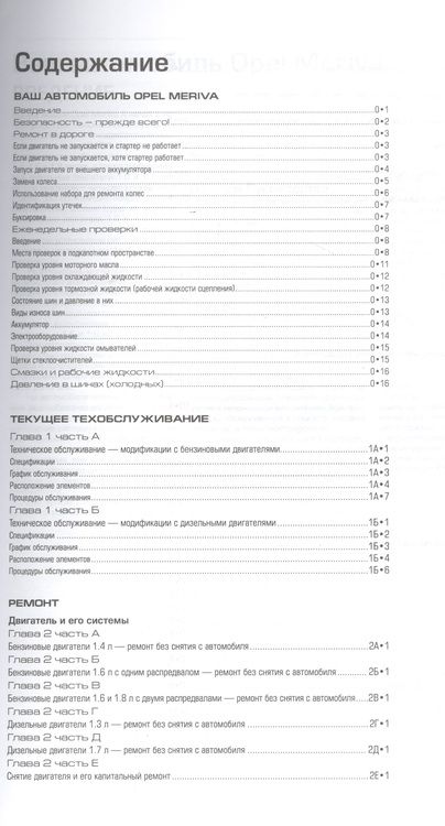 Фотография книги "Opel Meriva 2003-05/2010 Мод. с бенз. и диз. двигат. Ремонт и т/о… (м) Мид"