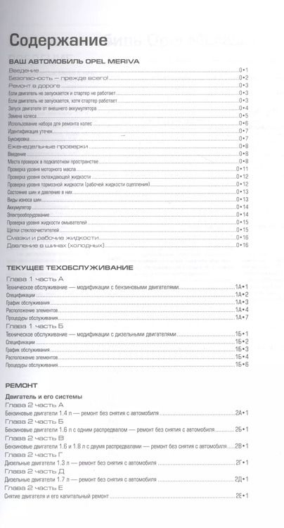 Фотография книги "Opel Meriva 2003-05/2010 Мод. с бенз. и диз. двигат. Ремонт и т/о… (м) Мид"
