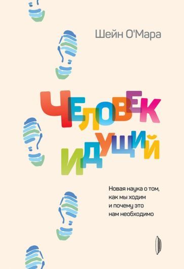 Обложка книги "О`Мара: Человек идущий. Новая наука о том, как мы ходим и почему это нам необходимо"