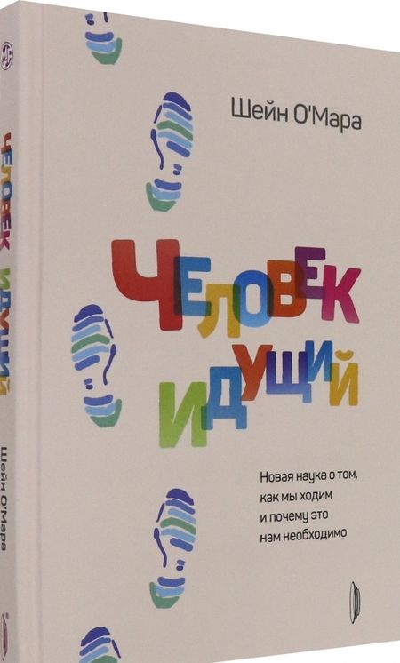 Фотография книги "О`Мара: Человек идущий. Новая наука о том, как мы ходим и почему это нам необходимо"
