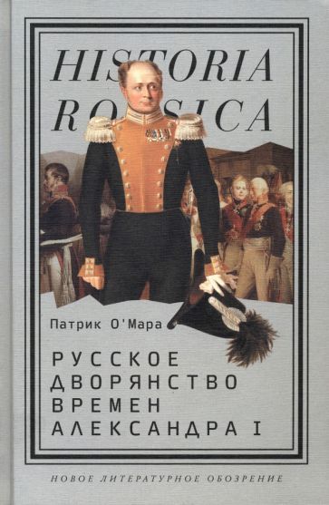 Обложка книги "О`Мара: Русское дворянство времен Александра I"
