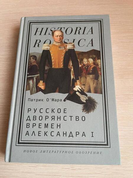 Фотография книги "О`Мара: Русское дворянство времен Александра I"