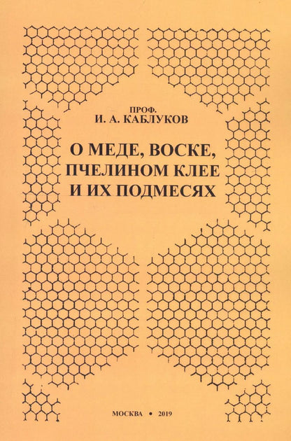 Обложка книги "О меде, воске, пчелином клее и их подмесях"