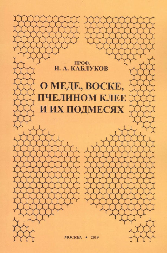 Обложка книги "О меде, воске, пчелином клее и их подмесях"