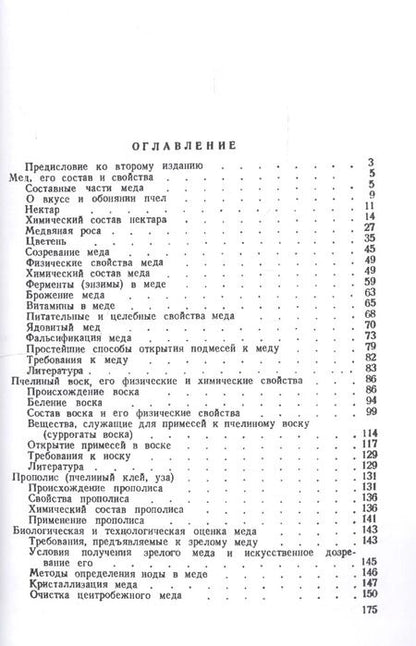 Фотография книги "О меде, воске, пчелином клее и их подмесях"