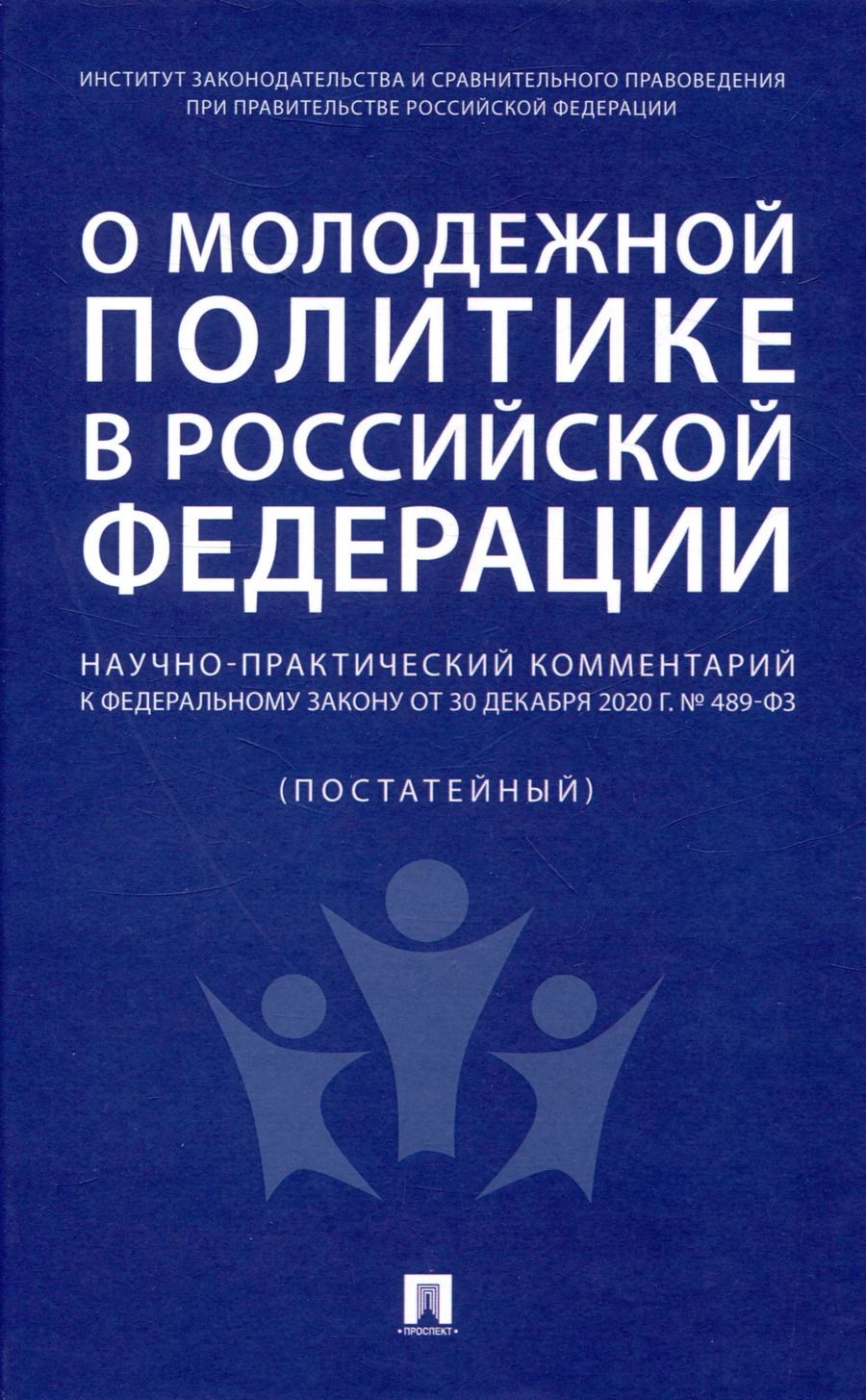 Обложка книги "О молодежной политике в Российской Федерации. Научно-практический комментарий к Федеральному закону от 30 декабря 2020 г. № 489-ФЗ"
