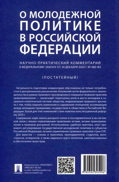 Фотография книги "О молодежной политике в Российской Федерации. Научно-практический комментарий к Федеральному закону от 30 декабря 2020 г. № 489-ФЗ"