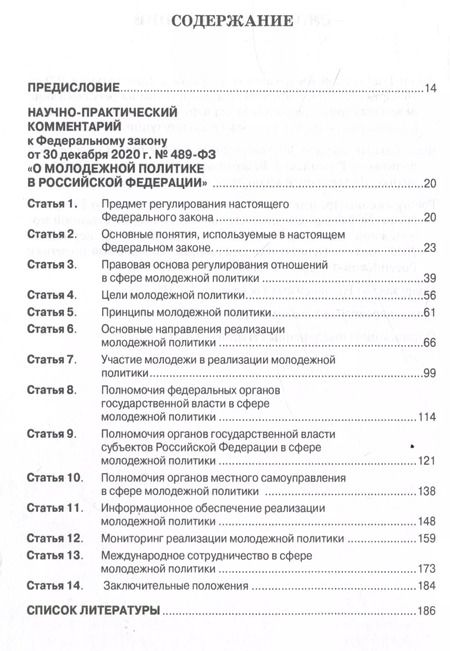 Фотография книги "О молодежной политике в Российской Федерации. Научно-практический комментарий к Федеральному закону от 30 декабря 2020 г. № 489-ФЗ"