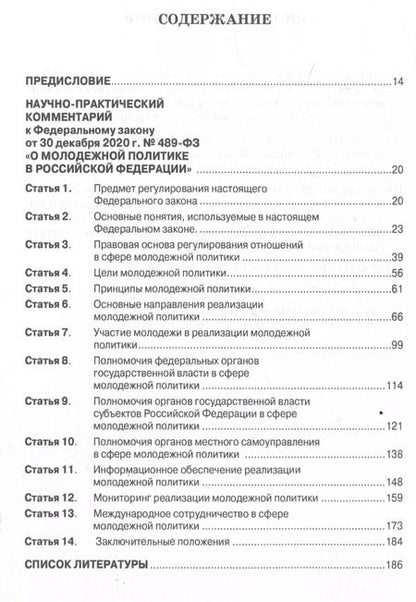 Фотография книги "О молодежной политике в Российской Федерации. Научно-практический комментарий к Федеральному закону от 30 декабря 2020 г. № 489-ФЗ"