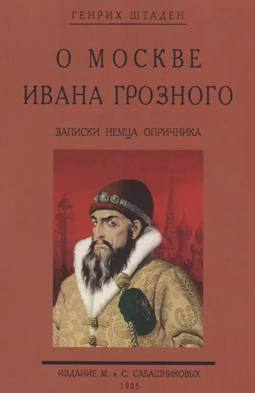 Обложка книги "О Москве Ивана Грозного. Записки немца опричника"