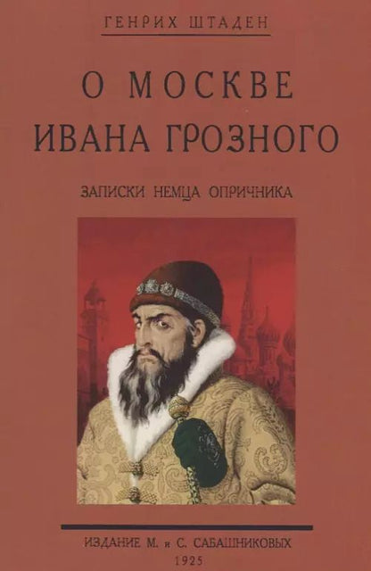 Обложка книги "О Москве Ивана Грозного. Записки немца опричника"
