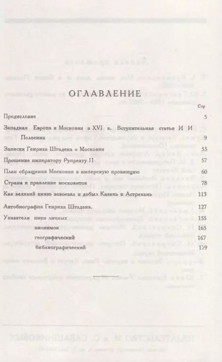 Фотография книги "О Москве Ивана Грозного. Записки немца опричника"