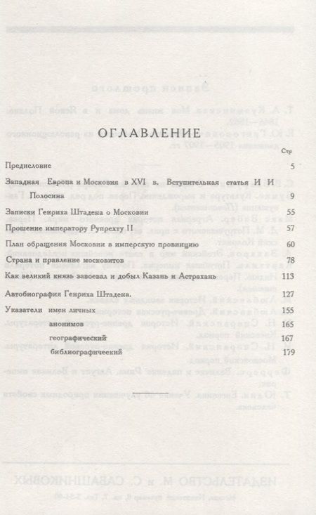 Фотография книги "О Москве Ивана Грозного. Записки немца опричника"