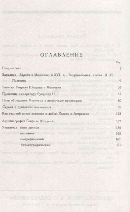 Фотография книги "О Москве Ивана Грозного. Записки немца опричника"