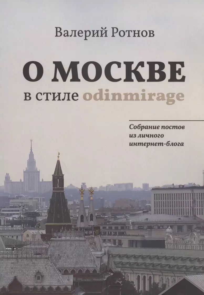 Обложка книги "О Москве в стиле odinmirage. Собрание постов из личного интернет-блога"