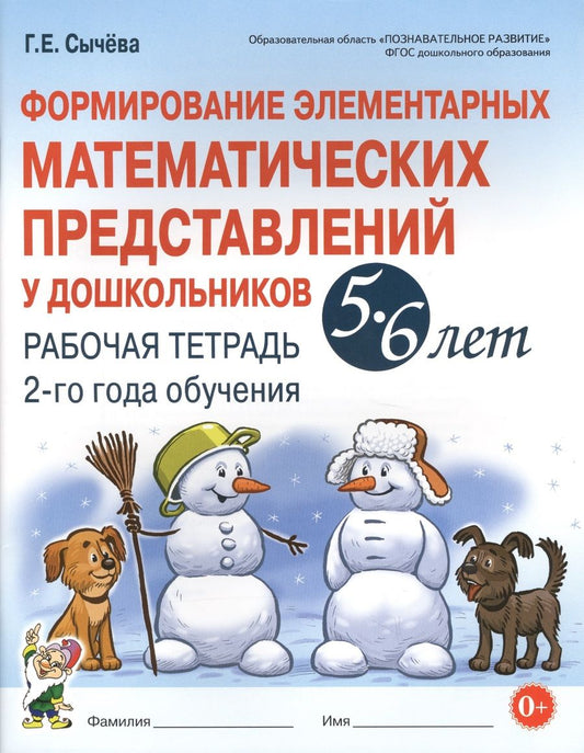 Обложка книги "Сычева: Формирование элементарных матем. представл. у дошк. 5-6 л.. Р/т 2 г/о (мУМК) (ФГОС) Сычева"
