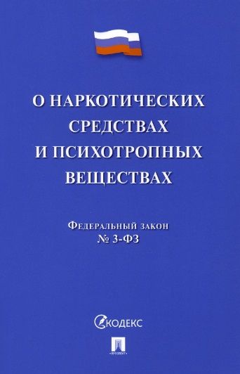 Обложка книги "О наркотических средствах и психотропных веществах № 3-ФЗ"