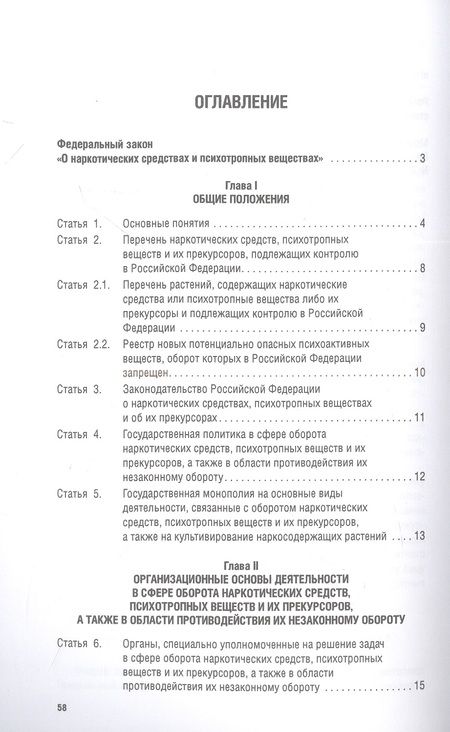 Фотография книги "О наркотических средствах и психотропных веществах № 3-ФЗ"