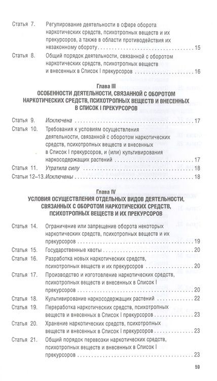 Фотография книги "О наркотических средствах и психотропных веществах № 3-ФЗ"