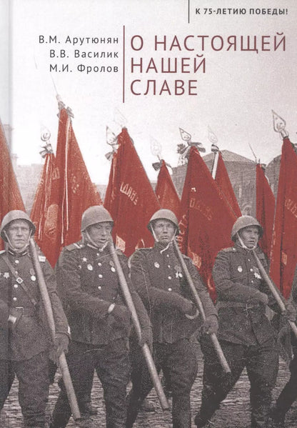 Обложка книги "О настоящей нашей славе"