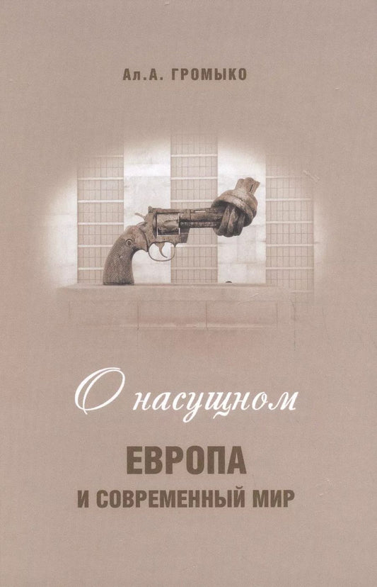 Обложка книги "О насущном: Европа и современный мир"