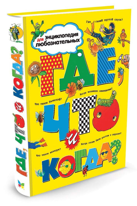Обложка книги "О'Нейлл, Макдональд, Ганери: Где, что и когда?"