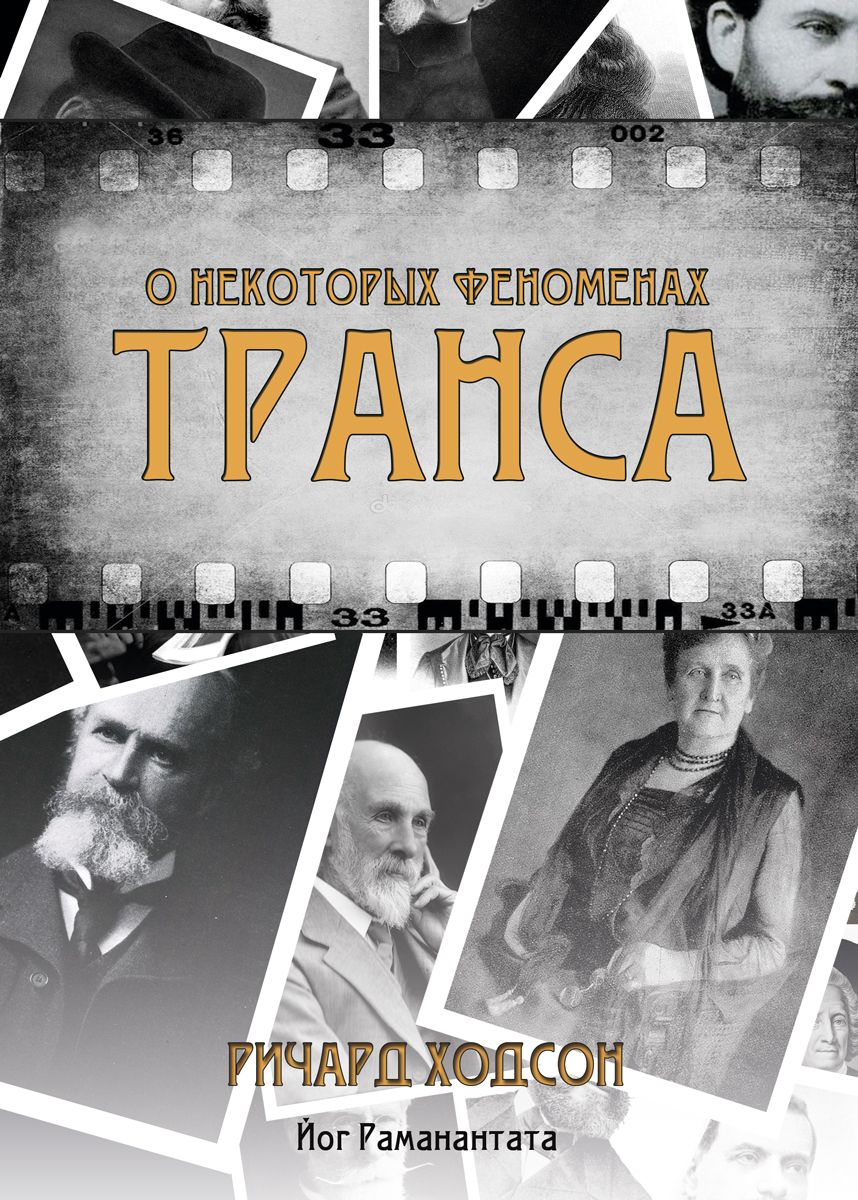 Обложка книги "О некоторых феноменах транса"