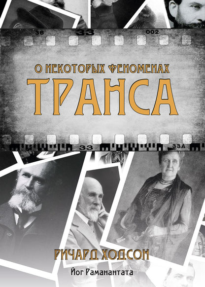 Обложка книги "О некоторых феноменах транса"