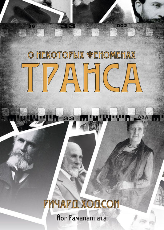 Обложка книги "О некоторых феноменах транса"