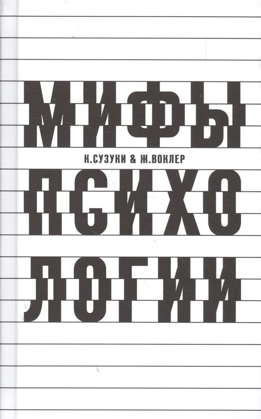 Обложка книги "О некоторых мифах в психологии"