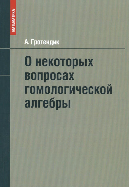 Обложка книги "О некоторых вопросах гомологической алгебры"