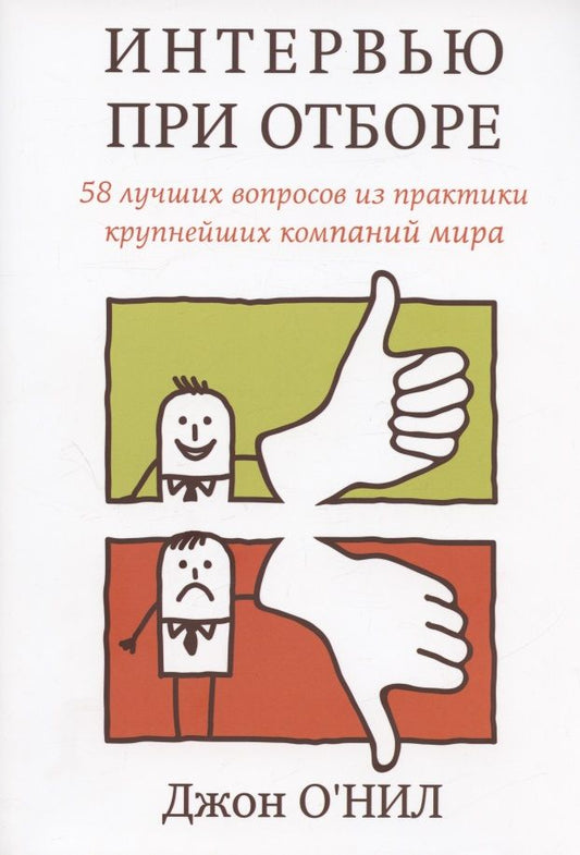 Обложка книги "О`Нил: Интервью при отборе. 58 лучших вопросов из практики крупнейших компаний мира"