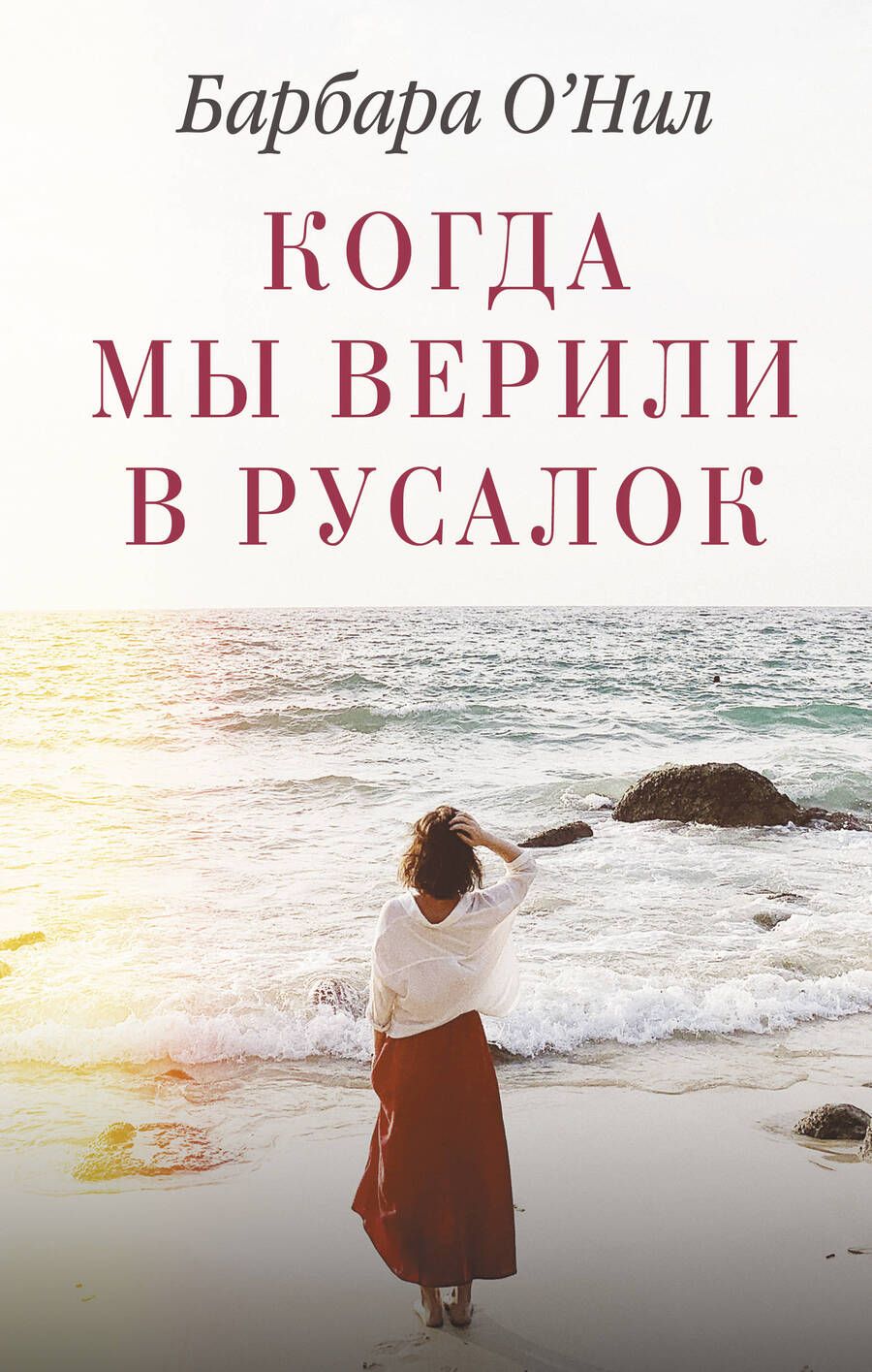 Обложка книги "О`Нил: Когда мы верили в русалок"