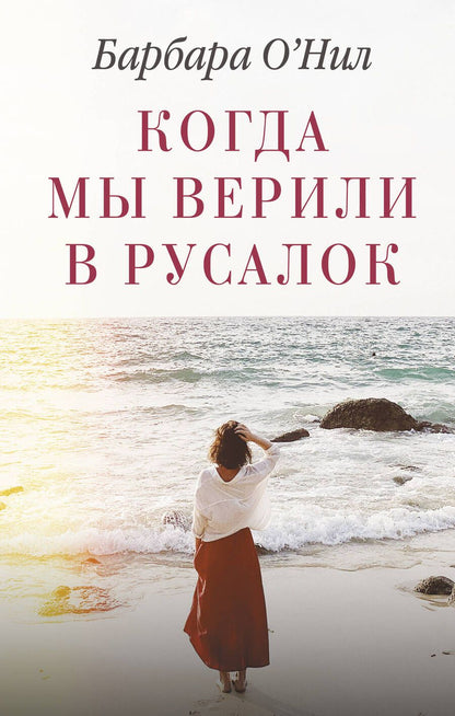 Обложка книги "О`Нил: Когда мы верили в русалок"