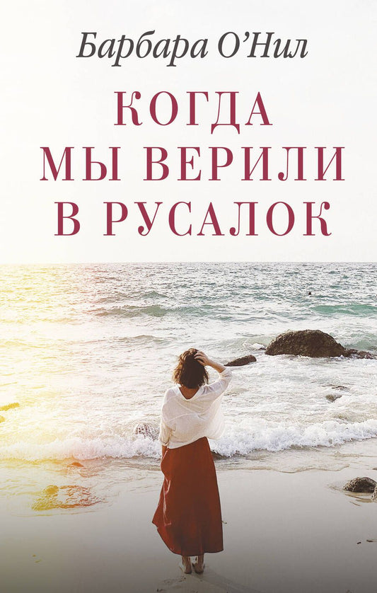 Обложка книги "О`Нил: Когда мы верили в русалок"