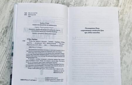 Фотография книги "О`Нил: Когда мы верили в русалок"