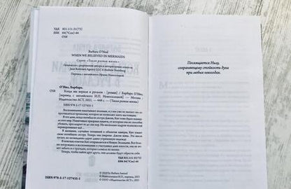 Фотография книги "О`Нил: Когда мы верили в русалок"