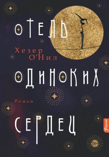 Обложка книги "О`Нил: Отель одиноких сердец"