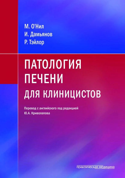 Обложка книги "О`Нил, Тэйлор, Дамьянов: Патология печени для клиницистов"