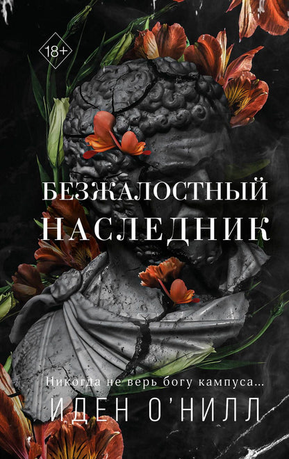 Обложка книги "О`Нилл: Безжалостный наследник"