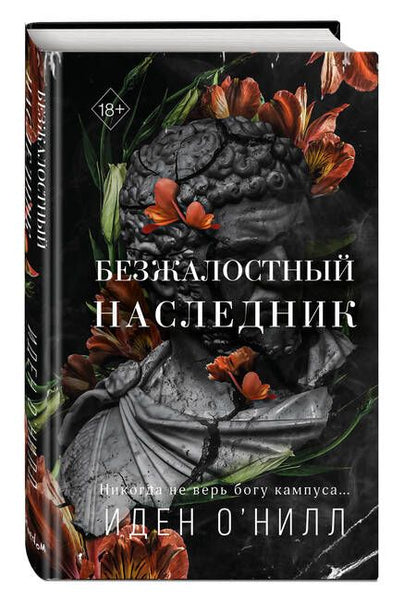 Фотография книги "О`Нилл: Безжалостный наследник"