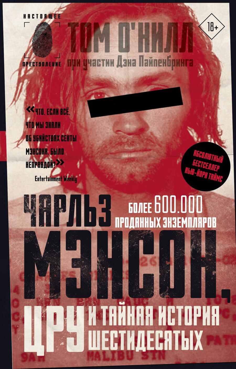 Обложка книги "О'Нилл, Пайпенбринг: Чарльз Мэнсон, ЦРУ и тайная история шестидесятых"