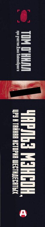 Фотография книги "О'Нилл, Пайпенбринг: Чарльз Мэнсон, ЦРУ и тайная история шестидесятых"