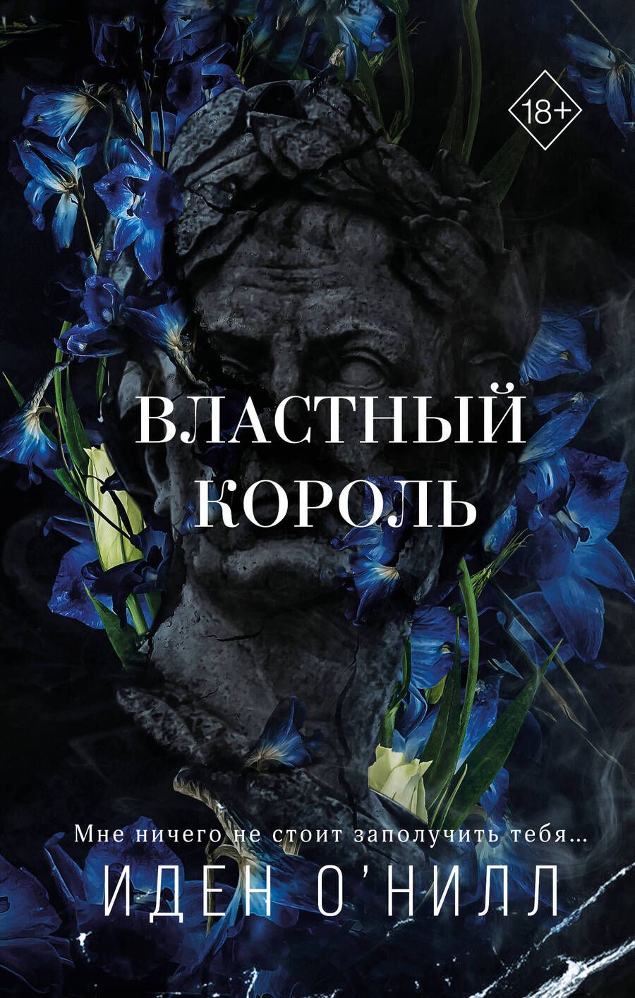 Обложка книги "О`Нилл: Властный король"